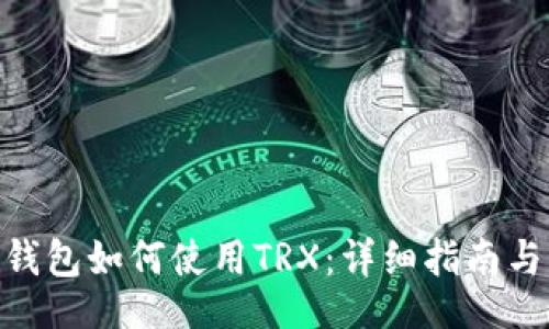 br
imToken钱包如何使用TRX：详细指南与常见问题