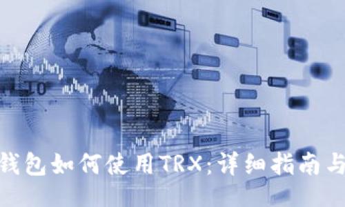 br
imToken钱包如何使用TRX：详细指南与常见问题
