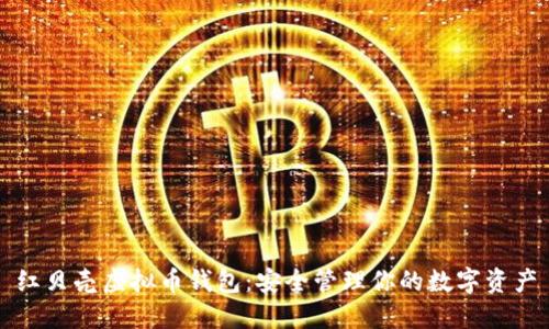 红贝壳虚拟币钱包：安全管理你的数字资产