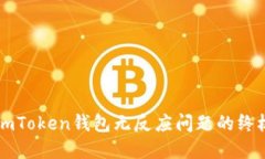 解决imToken钱包无反应问题