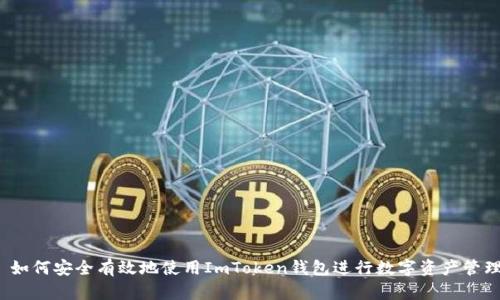  如何安全有效地使用ImToken钱包进行数字资产管理