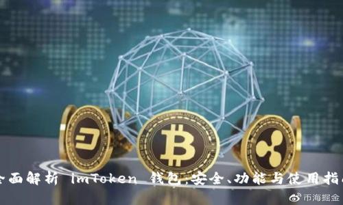 全面解析 imToken 钱包：安全、功能与使用指南