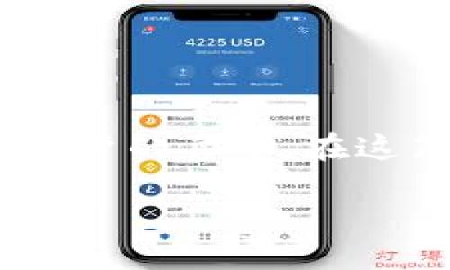 门罗币钱包可以转移吗是一个涉及到加密货币的热门话题。门罗币（Monero）作为一种主要注重隐私的加密货币，广泛受到用户的喜爱。在这篇文章中，我们将深入探讨门罗币钱包的转移过程，及其背后的一些技术细节。同时，我们也会回答一些用户可能关心的问题。

门罗币钱包转移指南：快速、安全的方法