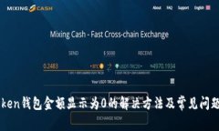 imToken钱包金额显示为0的解