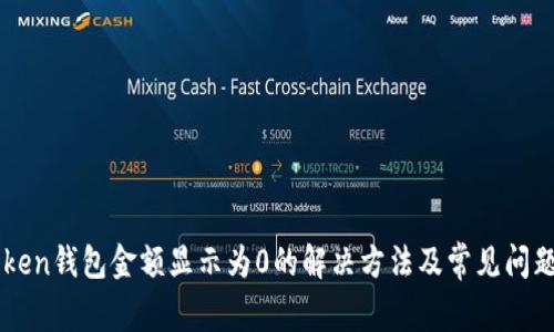 imToken钱包金额显示为0的解决方法及常见问题解析