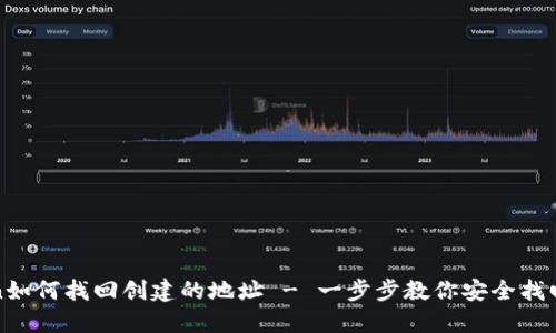 : imToken如何找回创建的地址 - 一步步教你安全找回钱包地址
