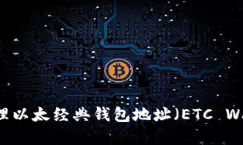  如何获取和管理以太经典钱包地址（ETC Wallet Address）