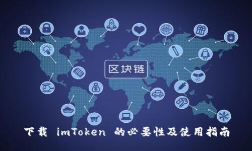 下载 imToken 的必要性及使用指南