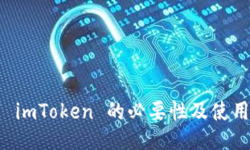 下载 imToken 的必要性及使用指南