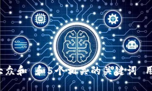 思考一个符合大众和 和5个相关的关键词 用逗号分隔，放进