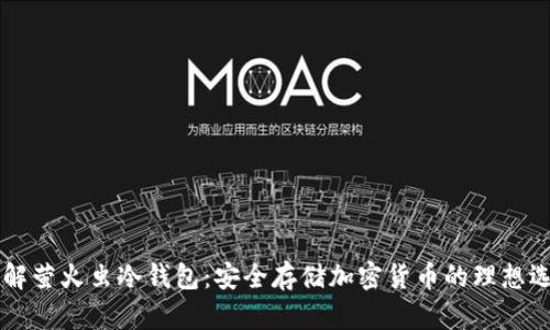 了解萤火虫冷钱包：安全存储加密货币的理想选择