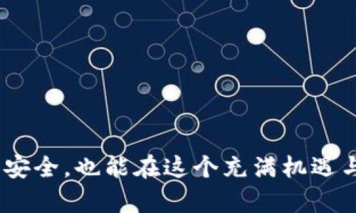   如何在Tokenim中填写合约地址以领取空投币 / 

 guanjianci Tokenim, 合约地址, 空投币, 加密货币, 领取方式 /guanjianci 

在区块链和加密货币的世界中，空投（Airdrop）正成为一种越来越流行的营销手段，让项目方可以通过免费的代币向用户宣传他们的新产品。而Tokenim作为一个新兴的加密货币工具，也为用户提供了便捷的空投领取方式。本文将详细介绍如何在Tokenim中填写合约地址以领取空投币，并深入探讨相关的注意事项和用户的常见问题。

什么是Tokenim？
Tokenim是一个基于区块链技术的加密货币管理平台，旨在为用户提供方便的代币管理工具。在Tokenim上，用户可以查看自己的代币余额、进行转账、创建新代币以及参与空投等多种功能。由于其用户友好的界面和多种实用的工具，Tokenim吸引了许多加密货币爱好者的目光。

空投币的概念
空投币（Airdrop）是由加密项目方向用户免费分发代币的一种方式，通常是为了奖励现有的用户，提高新用户的兴趣，并提升市场的认知度。空投的实施通常伴随着一些条件，例如关注社交媒体账号、转发信息或填写特定表单等等。通过空投，用户可以获得新兴项目的代币，而项目方也能快速搭建起用户基础。

在Tokenim中填写合约地址的步骤
在Tokenim中领取空投币的过程相对简单，以下是详细步骤：
ol
  li注册或登录Tokenim账号：如果您还没有Tokenim账号，请访问Tokenim官方网站注册一个新账号。如果您已经有账号，请直接登录。/li
  li找到空投活动：在Tokenim的主界面上，寻找空投活动的链接或公告，通常在“活动”或“空投”标签下可以找到相关信息。/li
  li输入合约地址：根据项目方提供的信息，找到正确的合约地址，并在空投活动页面中输入该地址。确保您输入的合约地址正确无误，以免错过空投。/li
  li完成验证步骤：许多空投活动会要求用户完成一些验证步骤，例如填写社交媒体信息或进行小额转账等。确保按照要求完成这些步骤。/li
  li确认提交：在完成上述操作后，仔细检查您输入的信息，确认无误后提交。提交后，您应该会收到确认信息。/li
  li等待空投币发放：项目方会在规定时间内将空投币发送到您提供的合约地址。可以在Tokenim的平台上查看您的资产变化。/li
/ol

注意事项
在填写合约地址并领取空投币时，有几点需要特别注意：
ul
  li合约地址的准确性：确保填写的合约地址是正确的，因为一旦提交后就无法更改。如果输入错误，可能会导致您失去获得空投币的机会。/li
  li审查空投活动的合法性：由于加密货币市场中存在一些诈骗活动，请确保参与的空投活动是正规项目，并仔细阅读参与规则。/li
  li保护个人信息：在填写任何个人信息前，请确认项目方的可信度，避免透露敏感信息和财务信息。/li
/ul

常见问题解答
如何验证空投项目的真实性？
验证空投项目的真实性是每位参与者都应关注的重点。一般来说，可以通过以下几个途径来验证：
ul
  li查阅项目官网：正规项目会有自己的官方网站，上面有详细的项目信息、团队介绍和联系渠道。确保访问时域名准确，以防钓鱼网站。/li
  li查阅社交媒体：许多项目会在社交媒体上发布最新动态，包括Twitter、Telegram和Reddit等。在这些平台上检查用户反馈和评论，了解项目的受欢迎度和用户信任度。/li
  li读取白皮书：许多项目会发布白皮书，详细介绍项目背景、愿景、技术细节和团队。深入阅读这些内容可以帮助用户了解项目的目的和潜力。/li
/ul

此外，项目的知名度和历史也可以成为验证真实性的标准之一。如果一个项目在市场上已经存在较长时间，并且有积极的用户反馈和社区支持，则可信度会更高。

空投币是否会影响我的税务？
空投币的确可能会影响个人的税务问题，因为在许多国家，免费的加密货币被视为收入，需纳入税务申报。根据不同国家的法律，空投币的处理方式可能会有所不同：
ul
  li美国：在美国，IRS（国税局）将空投视为收入，用户在获得空投时需记录代币的市场价值并作为收入报税。若后续出售这些代币，仍需自收益部分纳税。/li
  li中国：至今中国对于加密货币的法律缺乏明确规定，个人在获得空投时也应认真了解可能涉及的税务问题，尽管现阶段加密活动监管并不严格。/li
  li其他国家：其他国家关于空投的税务视为要参考当地税务法规，有些国家可能没有明确规定，但持有代币却要注意资产增值税等相关税务以及出售时的情况。/li
/ul

因此，无论您处在什么地区，建议咨询专业的税务顾问或律师，以便更好地理解和应对可能的税务责任。

空投币到底是什么？
空投币，简单来说就是项目方为推广新代币而免费分发给用户的一种方式。通过这种方式，项目方希望既能扩大潜在用户基础，又能提升代币的市场认可度。通常，空投的代币数量和发放条件会在项目方的公告中说明。

在加密货币的投资领域，空投可被视为一种营销手段，能够吸引投资者和用户的关注，促进社区的建立和代币的流通。空投不仅对项目方有帮助，对用户也能带来经济实惠。然而在参与空投时，用户需要注意以下几点：
ul
  li不要轻信骗局：很多时候不法分子会利用空投的名义实施诈骗，通过虚假的活动获取用户信息甚至资金。务必保持警惕，确保进行合法的参与。/li
  li了解代币的价值：有些空投代币在上市时可能价值不高，用户需了解这个项目的未来发展前景，才能做出更好的投资策略。/li
/ul

参与空投时，如何选择合适的项目？
选择合适的空投项目是用户获得价值的关键。以下是一些选择空投项目的建议：
ul
  li项目团队的背景：研究项目团队的背景，查看他们在行业内的知名度和过往成功的项目经验。/li
  li社区反馈：加入与该项目相关的社交媒体群组，了解潜在用户对项目的看法和满意度。/li
  li项目目标的可行性：评估项目的背景、目标和商业计划，考虑其技术的可行性和市场需求。/li
/ul

对于拥有良好团队、透明交流和实际应用前景的项目，参与空投的成功率和代币的潜在价值都会更高。

 p 通过上述分析与解答，希望能帮助用户更好地理解Tokenim的空投领取过程及相关注意事项。在参与空投时，保持谨慎和理性，不仅能保护自身的资产安全，也能在这个充满机遇与挑战的市场中把握良机。/ p 