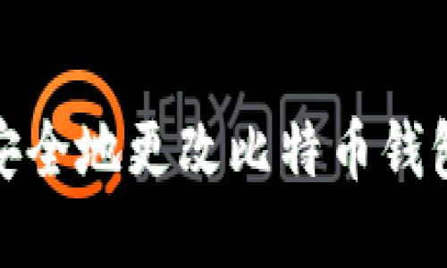 如何安全地更改比特币钱包密码