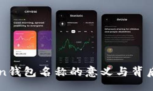bishen
imToken钱包名称的意义与背后的故事