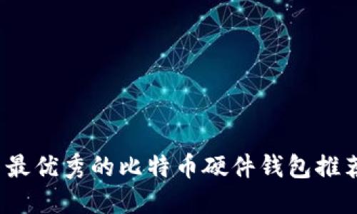 2023年国内最优秀的比特币硬件钱包推荐及选购指南