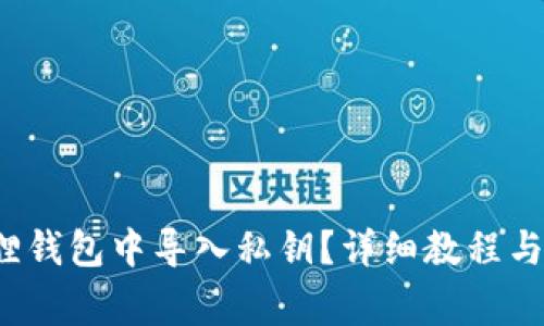  如何在小狐狸钱包中导入私钥？详细教程与常见问题解答