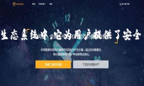 imToken钱包是一款非常受欢迎的数字资产钱包，特别是在以太坊生态系统中。它为用户提供了安全而便捷的数字货币管理方案。以下是关于imToken钱包的详细内容。

什么是imToken钱包？