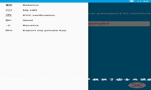 imToken钱包是一款非常受欢迎的数字资产钱包，特别是在以太坊生态系统中。它为用户提供了安全而便捷的数字货币管理方案。以下是关于imToken钱包的详细内容。

什么是imToken钱包？