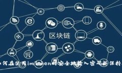 : 如何在使用imToken时安全