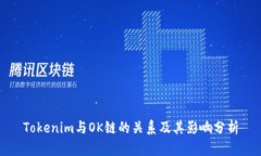Tokenim与OK链的关系及其影