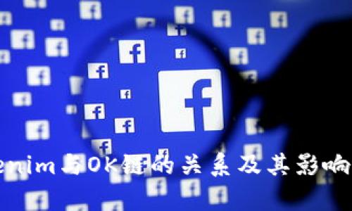 Tokenim与OK链的关系及其影响分析