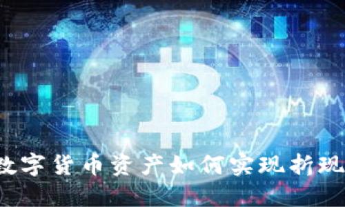 imToken数字货币资产如何实现折现：详细指南