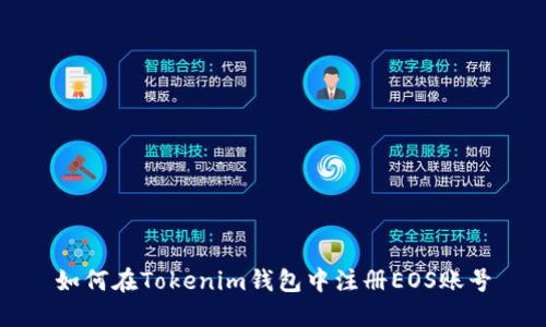 如何在Tokenim钱包中注册EOS账号