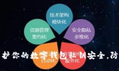 如何保护你的数字钱包私