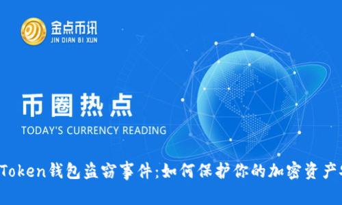  imToken钱包盗窃事件：如何保护你的加密资产安全