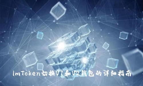 imToken切换V1和V2钱包的详细指南