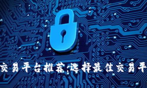 BTC期货交易平台推荐：选择最佳交易平台的指南