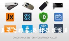 BTC期货交易平台推荐：选