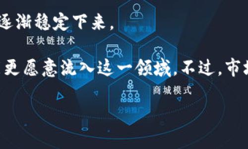 xiaoti数字货币退市应该如何处理？/xiaoti
数字货币, 退市, 交易所, 投资损失, 风险管理/guanjianci

数字货币退市的定义
在加密货币市场中，数字货币的退市通常是指某种数字资产在某个交易所停止交易的状态。这可能是由于多种原因造成的，包括监管问题、项目开发团队的失踪、流动性不足，以及代币本身存在重大技术缺陷等。退市不仅会对持有该货币的投资者造成直接影响，还有可能引起交易所的信誉危机，对其他同类资产的市场信心造成冲击。

当某个数字货币被宣布退市时，投资者立即面临一系列困境，包括如何处理已经持有的资产，是否需要转换为其他货币，如何评估损失等。有些交易所会提供一定的缓冲期，允许用户在特定时间内将退市数字货币兑换成其他资产或现金，而有些交易所则可能选择立即下架，带来极大的不便和损失。

数字货币退市的原因
在讨论如何处理数字货币退市之前，了解导致退市的原因是非常重要的。以下是一些主要的原因：
ul
li监管政策的变化：许多国家对数字货币的监管政策日益严格，这可能导致某些货币被认为不符合规章要求而被迫退市。/li
li项目失败：某些项目由于技术缺陷或团队内部问题导致无法继续运营，最终不得不退市。/li
li流动性不足：如果某个数字货币的交易量持续低迷，交易所可能会认为其不再具有投资价值而选择退市。/li
li客户投诉或安全问题：如果某个加密货币项目频繁收到负面反馈或遭遇安全问题，交易所可能会选择退市，以保护其自身的信誉。/li
li竞争压力：在竞争激烈的数字货币市场中，一些项目可能会因无法与竞争对手抗衡而被迫退市。/li
/ul

数字货币退市后如何处理资产
当数字货币被退市后，处理持有的资产是投资者需要面临的首要问题。以下是几种可能的处理方式：
ul
li尽快转移资产：如果交易所允许，投资者应该尽快将退市的数字货币转移到其他支持的交易所或钱包中。一些交易所可能会设定一个缓冲期，允许投资者在规定时间内处理其资产。/li
li逐步减仓：如果投资者依旧对此项目抱有希望，可以选择逐步减仓，减少持有的数字货币数量来降低风险。/li
li寻求其他投资机会：如果认为该数字货币没有未来，投资者应考虑将资金转移到其他更具潜力的数字货币项目中去。/li
li参与社区讨论：一些退市数字货币可能在其他社区中有继续发展的可能性，投资者可以参与讨论，了解后续的可能性和计划。/li
li考虑法务咨询：如果投资者因退市遭受重大损失，可以考虑咨询法律专业人士，了解是否有可能进行索赔或追索损失。/li
/ul

数字货币退市对投资者的影响
数字货币退市对投资者的影响多种多样，具体情况取决于各个投资者的持有情况和市场反应：
ul
li投资损失：退市往往意味着投资者可能无法以合理的价格出售其持有的资产，从而造成潜在的经济损失。这种损失在资产流动性极低的情况下尤为明显，投资者可能需要以低价出售或面临资产贬值的风险。/li
li情绪波动：面对退市，一些投资者可能会产生焦虑、紧张等负面情绪，造成进一步的决策失误。在投资市场中，情绪的波动常常会影响投资者对未来资产的判断。/li
li信任危机：某个数字货币的退市不仅影响其自身用户，也可能对整个市场的信心造成影响，导致更多投资者选择撤资，形成恶性循环。/li
li影响投资决策：投资者或许会因此对其他数字货币产生戒备心理，认为新的投资项目存在同样的风险，从而对整个市场的投资信心造成影响。/li
li教育反思：虽说退市带来了损失，但同时也给投资者提供了反思的机会，审视自己的投资策略和风险控制，避免在未来的投资中犯同样的错误。/li
/ul

如何预防数字货币退市
在投资数字货币时，预防数字货币退市带来的损失显得十分重要。以下是一些有效的预防措施：
ul
li研究项目背景：在投资之前，深入研究项目的团队背景、技术实现和市场需求是必不可少的。有声望的团队及合理的白皮书往往是项目成功的基础。/li
li关注市场动态：保持对市场动态的关注，包括监管政策、行业新闻和技术开发。如果发现某个项目存在问题，提前止损能够减少损失。/li
li分散投资：将资金分散投入不同的数字货币项目中，降低因单一资产退市带来的经济损失。这样的策略可以帮助投资者在面对某一资产的风险时，依然有其他资产作为支持。/li
li使用专业的风险管理工具：利用止损、止盈等工具，能够有效控制自己的投资风险，防止因情绪决策而造成的重大损失。/li
li广泛参与社区交流：通过参与相关社区，与其他投资者保持沟通，了解他们的见解及经验，可以获取更多的信息，提升自己的投资视野和判断能力。/li
/ul

总结
数字货币退市对于投资者来说，是一个棘手但又必要面临的问题。了解退市的原因、影响以及处理贷款资产的方式，会帮助投资者更加理性地面对可能的损失。在数字货币投资中，既要把握投资机会，又要时刻保持警惕，做好风险管理，才能够在这个波动巨大的市场中生存下来。

相关问题
在这个主题下，投资者常常会提出一些相关问题。下面列出了五个重要的问题并进行详细讨论。

1. 数字货币退市会影响市场整体吗？
数字货币的退市对市场整体的影响常常取决于该资产的流通量、市场关注度以及所处行业的竞争环境。知名度较高的数字货币退市，比如此前的Terra Luna，可能会直接导致市场的震动和价格的剧烈波动。这种情况下，其他未退市的资产也可能因沙漏效应而受到影响。

而如果退市的数字货币知名度较低，市场流通量也不高，则可能对整体市场的影响相对较小。在此背景下，市场的专业投资者也能够通过调整头寸来减少风险。然而，值得注意的是，任何一个资产的退市，始终可能会引发市场情绪的波动，进而影响整体趋势。

2. 如何判断数字货币的投资价值？
判断数字货币的投资价值需要综合考虑多个因素。首先，投资者应关注项目的背景，包括白皮书、团队及其行业经验。项目的技术实现也十分重要，如是否有可行的商业模式以及前沿技术。

其次，市场需求和用户社区的活跃度也是判断数字货币价值的重要标准。一个活跃的社区意味着用户对项目的认可度较高，有助于提高项目的市场价值。最后，投资者还应定期关注市场动态，包括监管政策变化、技术开发进展和竞争情况等，以便做出适时的调整。

3. 我如何保护自己免受数字货币交易中的损失？
保护自己免受数字货币交易损失的主要方式是风险管理。投资者可以采用止损、止盈策略，设置合理的亏损和盈利目标，从而有效控制风险。

此外，分散投资也是重要的保护措施。通过将资金分配到多种类型的资产中，可以降低单一资产退市带来的风险。另外，投资者应该提高对市场信息的敏感度，定期审查和调整投资组合，确保自己的投资方向与市场趋向一致。此外，参与相关社区沟通，获取他人的见解也是非常有益的有效保护措施。

4. 投资者如何处理退市的数字货币？
对于退市的数字货币，投资者应及时采取行动。首先要检查交易所公告，了解退市的具体情况和时间线，然后在允许的情况下，快速转移资产。对于仍然抱有希望的投资者，可以考虑逐步减仓，减少持有数量。

同时，投资者还可以寻求其他项目的替代方案，并积极参与社区讨论，以获取更多信息。如投资者造成了重大损失，咨询法律专业人士是否可进行索赔也是一种必要的策略。最后，重要的是保持冷静，理性对待投资决策，避免情绪化反应。

5. 未来数字货币的市场趋势将会如何发展？
未来数字货币市场的趋势将受多种因素影响，包括技术进步、政策监管和市场需求等。随着数字货币技术的逐步成熟以及更多机构的参与，市场可能会逐渐稳定下来。

同时，越来越多的国家开始制定与数字货币相关的法律法规，这将有助于合法化和规范化市场。随着政策的明朗化，投资者的信心有望回升，资金也可能更愿意流入这一领域。不过，市场的波动性依然不可忽视，投资者在追求机会时，还应注重风险管理，合理配置资金，保持警惕。

综上所述，数字货币退市是一个复杂而具有挑战性的问题。通过提供信息和建议来帮助投资者更好地理解这一问题，是我们所期望的目标。