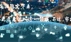 xiaoti数字货币退市应该如