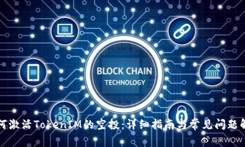 如何激活TokenIM的空投：详细指南与常见问题解答