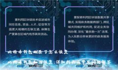 比特币钱包删除了怎么恢