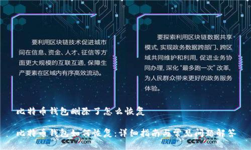 比特币钱包删除了怎么恢复

比特币钱包如何恢复：详细指南与常见问题解答