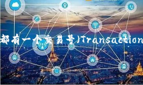 imToken的交易号，是为用户在imToken钱包中进行区块链交易时分配的唯一标识符。每一笔交易在区块链上都有一个交易号（Transaction ID），用于追踪和验证交易的状态。以下将为您详细介绍与imToken相关的内容，并回答可能出现的一些问题。

imToken交易号详解：使用指南与常见问题