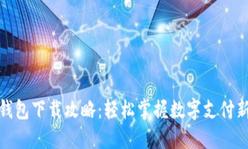 极付钱包下载攻略：轻松掌握数字支付新体验