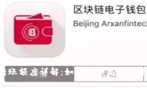 : imToken最低转账额度详解：如何安全高效地进行数字资产转账