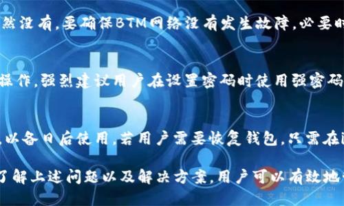   如何将BTM放入imToken钱包中？ / 

 guanjianci BTM, imToken, 数字资产, 加密钱包, 区块链 /guanjianci 

在数字货币的世界中，安全和便捷是每个投资者所追求的。随着越来越多的加密货币的出现，管理这些资产的工具变得尤为重要。imToken作为一个知名的数字资产钱包，受到了许多用户的青睐。本文将深入探讨如何将 b BTM /b （比原链）放入imToken钱包中，以及关于这一过程的方方面面。

什么是BTM？
BTM是比原链的原生数字资产，旨在致力于区块链技术的落地应用。比原链作为一个去中心化的区块链平台，提供了多种服务，如数字身份、资产管理和价值交换。BTM不仅是交易的媒介，更是支撑比原链生态内各类应用的重要元素。
与其他数字货币相比，BTM在技术、生态和应用上都有其独特之处。比原链通过构建一个可靠的用户身份体系和高效的价值交换机制，为数字资产的流动和交易提供了便利。这使得BTM在行业内具备了较高的认可度和使用价值。

imToken钱包简介
imToken是一款多链数字资产钱包，支持多种主流数字货币的存储、管理和交易。通过提供简洁的用户界面和强大的安全功能，imToken受到广大用户的青睐。用户可以通过imToken钱包实现资产的安全存储、跨链转账、DApp互动等。
imToken钱包的优势在于其高流动性和用户友好的操作界面。用户不仅可以方便地查看账户余额，还能随时进行交易，并能安全地管理个人的私钥。此外，imToken还引入了多种去中心化应用(DApp)，提升了用户的使用体验。

如何将BTM放入imToken钱包？
将BTM放入imToken钱包的操作其实非常简单，以下是详细的步骤：
ol
    li下载imToken钱包，注册并完成身份验证。/li
    li在主界面中，点击“添加资产”或“资产管理”。/li
    li在搜索框中输入“BTM”或选择相应的资产类型。/li
    li按照提示生成的地址，将你在交易所或其他钱包中的BTM发送到这个地址。/li
    li等待交易确认，完成后你就可以在imToken中看到你的BTM资产。/li
/ol

这一过程相对简单，但用户需要注意确保地址输入的准确性，避免因错误导致资产丢失。同时，在转账之前，建议确认网络状态，以缩短转账等待时间。

安全性如何保障？
在进行数字资产的转账和存储时，安全性往往是用户最为关心的问题。imToken钱包具有多重保障机制，包括但不限于：
ul
   li私钥管理：imToken采用的是非托管钱包方式，用户的私钥保存在本地，除用户之外没有人可以访问。/li
   li多层加密：在应用层及网络层都有加密措施，确保用户的数据在传输过程中不会被截取。/li
   li快速警报系统：针对可疑登录和交易，imToken会即时通知用户，提高安全防护意识。/li
/ul
通过这些机制，imToken为用户提供了一个相对安全的环境，用户可以安心地进行资产管理。同时，用户在使用钱包时也应当保持警惕，不轻易泄露个人信息和私钥。

转账费用如何计算？
在进行数字资产转账时，用户往往需要支付一定的网络费用。在imToken钱包中，转账费用主要取决于以下几个因素：
ul
   li网络拥堵程度：在网络交易量较大的时候，转账费用可能会随之上升。/li
   li用户设置费率：用户可以根据自己的需求设置手续费，适度的高费率有助于交易快速确认。/li
   li资产类型：不同数字资产在不同链上的转账费用也可能不同，尤其是在跨链转账时。/li
/ul
了解这些信息后，用户可以在转账之前做出适当的判断，从而在确保交易速度的同时，也能合理控制费用支出。

可能出现的问题及解决方案
在将BTM放入imToken钱包的过程中，用户可能会遇到一些常见问题。以下是五个可能的问题及其解决方案：

1. 交易未确认
在发送BTM后，如果发现交易未确认，一般可能是由于网络拥堵或手续费设置过低导致的。在这种情况下，可以尝试增加手续费，或在一段时间后再查看状态。及时关注区块链浏览器的交易状态可以帮助用户更好地掌握实时情况。

2. 资金丢失的情况
如果用户在转账时输入错误的地址，可能会导致资金丢失。虽然这一风险很高，但有时可以通过联系相关交易所或区块链服务商求助，尝试追回资金。因此，进行转账时务必仔细核对地址，确认无误再发出请求。

3. imToken钱包无法显示BTM资产
如果在转账完成后，imToken仍未显示BTM资产，建议用户在钱包界面点击“资产管理”，确保BTM资产已经被添加到列表中。如果仍然没有，要确保BTM网络没有发生故障，必要时可以重新启动imToken钱包或更新到最新版本。

4. 无法登录imToken账户
若用户无法登录其imToken账户，可能的原因包括输入错误的密码或验证码。如果是忘记密码，需要根据imToken的找回流程进行操作。强烈建议用户在设置密码时使用强密码，并定期更换。这是为了进一步确保数字资产的安全性。

5. 如何备份和恢复钱包？
用户在使用imToken钱包时，备份和恢复是至关重要的。imToken提供了恢复助记词的功能，用户在创建账户时需要记录下助记词，以备日后使用。若用户需要恢复钱包，只需在imToken登录页面选择“恢复钱包”，输入助记词即可恢复整个钱包的资产。务必将助记词保存在安全的地方，不要轻易泄露给他人。

总之，将BTM放入imToken钱包中是一项便利的操作，但在操作过程中用户应保持谨慎，确保网络的安全和转账的准确。同时，通过了解上述问题以及解决方案，用户可以有效地管理在imToken中的资产，为自己的数字货币之旅奠定坚实的基础。