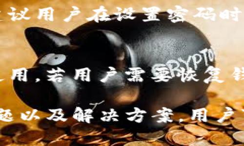   如何将BTM放入imToken钱包中？ / 

 guanjianci BTM, imToken, 数字资产, 加密钱包, 区块链 /guanjianci 

在数字货币的世界中，安全和便捷是每个投资者所追求的。随着越来越多的加密货币的出现，管理这些资产的工具变得尤为重要。imToken作为一个知名的数字资产钱包，受到了许多用户的青睐。本文将深入探讨如何将 b BTM /b （比原链）放入imToken钱包中，以及关于这一过程的方方面面。

什么是BTM？
BTM是比原链的原生数字资产，旨在致力于区块链技术的落地应用。比原链作为一个去中心化的区块链平台，提供了多种服务，如数字身份、资产管理和价值交换。BTM不仅是交易的媒介，更是支撑比原链生态内各类应用的重要元素。
与其他数字货币相比，BTM在技术、生态和应用上都有其独特之处。比原链通过构建一个可靠的用户身份体系和高效的价值交换机制，为数字资产的流动和交易提供了便利。这使得BTM在行业内具备了较高的认可度和使用价值。

imToken钱包简介
imToken是一款多链数字资产钱包，支持多种主流数字货币的存储、管理和交易。通过提供简洁的用户界面和强大的安全功能，imToken受到广大用户的青睐。用户可以通过imToken钱包实现资产的安全存储、跨链转账、DApp互动等。
imToken钱包的优势在于其高流动性和用户友好的操作界面。用户不仅可以方便地查看账户余额，还能随时进行交易，并能安全地管理个人的私钥。此外，imToken还引入了多种去中心化应用(DApp)，提升了用户的使用体验。

如何将BTM放入imToken钱包？
将BTM放入imToken钱包的操作其实非常简单，以下是详细的步骤：
ol
    li下载imToken钱包，注册并完成身份验证。/li
    li在主界面中，点击“添加资产”或“资产管理”。/li
    li在搜索框中输入“BTM”或选择相应的资产类型。/li
    li按照提示生成的地址，将你在交易所或其他钱包中的BTM发送到这个地址。/li
    li等待交易确认，完成后你就可以在imToken中看到你的BTM资产。/li
/ol

这一过程相对简单，但用户需要注意确保地址输入的准确性，避免因错误导致资产丢失。同时，在转账之前，建议确认网络状态，以缩短转账等待时间。

安全性如何保障？
在进行数字资产的转账和存储时，安全性往往是用户最为关心的问题。imToken钱包具有多重保障机制，包括但不限于：
ul
   li私钥管理：imToken采用的是非托管钱包方式，用户的私钥保存在本地，除用户之外没有人可以访问。/li
   li多层加密：在应用层及网络层都有加密措施，确保用户的数据在传输过程中不会被截取。/li
   li快速警报系统：针对可疑登录和交易，imToken会即时通知用户，提高安全防护意识。/li
/ul
通过这些机制，imToken为用户提供了一个相对安全的环境，用户可以安心地进行资产管理。同时，用户在使用钱包时也应当保持警惕，不轻易泄露个人信息和私钥。

转账费用如何计算？
在进行数字资产转账时，用户往往需要支付一定的网络费用。在imToken钱包中，转账费用主要取决于以下几个因素：
ul
   li网络拥堵程度：在网络交易量较大的时候，转账费用可能会随之上升。/li
   li用户设置费率：用户可以根据自己的需求设置手续费，适度的高费率有助于交易快速确认。/li
   li资产类型：不同数字资产在不同链上的转账费用也可能不同，尤其是在跨链转账时。/li
/ul
了解这些信息后，用户可以在转账之前做出适当的判断，从而在确保交易速度的同时，也能合理控制费用支出。

可能出现的问题及解决方案
在将BTM放入imToken钱包的过程中，用户可能会遇到一些常见问题。以下是五个可能的问题及其解决方案：

1. 交易未确认
在发送BTM后，如果发现交易未确认，一般可能是由于网络拥堵或手续费设置过低导致的。在这种情况下，可以尝试增加手续费，或在一段时间后再查看状态。及时关注区块链浏览器的交易状态可以帮助用户更好地掌握实时情况。

2. 资金丢失的情况
如果用户在转账时输入错误的地址，可能会导致资金丢失。虽然这一风险很高，但有时可以通过联系相关交易所或区块链服务商求助，尝试追回资金。因此，进行转账时务必仔细核对地址，确认无误再发出请求。

3. imToken钱包无法显示BTM资产
如果在转账完成后，imToken仍未显示BTM资产，建议用户在钱包界面点击“资产管理”，确保BTM资产已经被添加到列表中。如果仍然没有，要确保BTM网络没有发生故障，必要时可以重新启动imToken钱包或更新到最新版本。

4. 无法登录imToken账户
若用户无法登录其imToken账户，可能的原因包括输入错误的密码或验证码。如果是忘记密码，需要根据imToken的找回流程进行操作。强烈建议用户在设置密码时使用强密码，并定期更换。这是为了进一步确保数字资产的安全性。

5. 如何备份和恢复钱包？
用户在使用imToken钱包时，备份和恢复是至关重要的。imToken提供了恢复助记词的功能，用户在创建账户时需要记录下助记词，以备日后使用。若用户需要恢复钱包，只需在imToken登录页面选择“恢复钱包”，输入助记词即可恢复整个钱包的资产。务必将助记词保存在安全的地方，不要轻易泄露给他人。

总之，将BTM放入imToken钱包中是一项便利的操作，但在操作过程中用户应保持谨慎，确保网络的安全和转账的准确。同时，通过了解上述问题以及解决方案，用户可以有效地管理在imToken中的资产，为自己的数字货币之旅奠定坚实的基础。