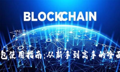 IM钱包使用指南：从新手到高手的全面介绍