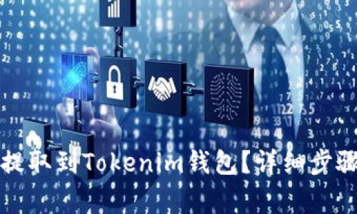 如何将资金提取到Tokenim钱包？详细步骤与注意事项