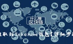 如何将资金提取到Tokenim钱