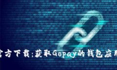 Gopay钱包官方下载：获取