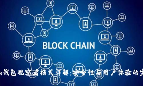 Tokenim钱包观察者模式详解：安全性与用户体验的完美结合