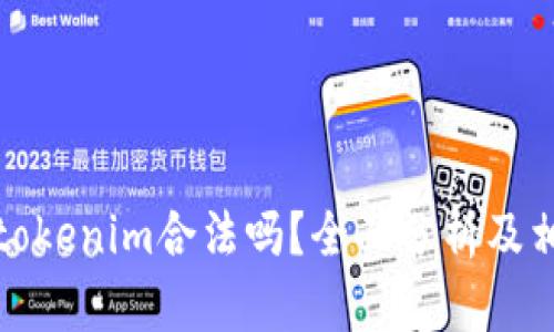Token.tokenim合法吗？全面分析及相关信息
