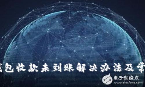  imToken钱包收款未到账解决办法及常见问题解答