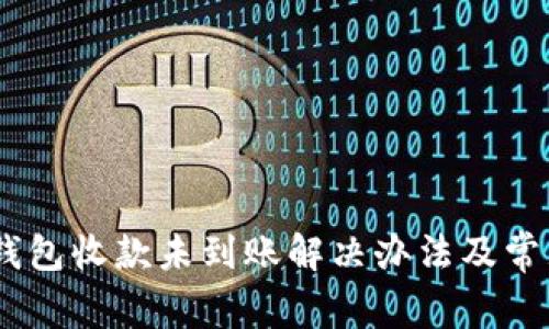  imToken钱包收款未到账解决办法及常见问题解答